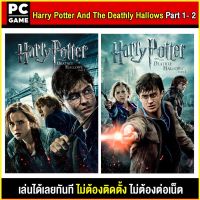 ?(PC GAME FOR YOU) Harry Potter And The Deathly Hallows Part 1-2 นำไปเสียบคอมเล่นผ่าน Flash Drive ได้ทันที โดยไม่ต้องติดตั้ง