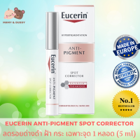 Eucerin Anti-Pigment Spot Corrector 5 ml ยูเซริน แอนตี้ พิกเม้นท์ สปอต คอลเล็กเตอร์ ฝ้าแดดหนาลึกจางลง และจุดด่างดำฝังลึก สะสมแก้ไขยาก เฉพาะจุด