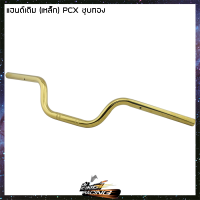 แฮนด์เดิม (เหล็ก) PCX - ( 4227002273 )