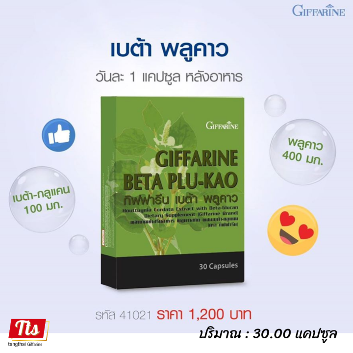 ส่งฟรี-พลูคาวสกัด-ผสมเบต้า-กลูแคน-พลูคาว-กิฟฟารีน-เบต้าพลูคาว-giffarine-beta-plu-kro-ของแท้-อาหารเสริม-เบต้าพลูคาว-อาหารเสริมสร้างภูมิ