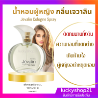 ส่งฟรี น้ำหอม โคโลญจ์ สเปรย์ โคโลญจ์ กิฟฟารีน เจวาลิน Jevalin Cologne Spray น้ำหอมผู้หญิง ส่งไว เก็บเงินปลายทาง