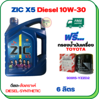 ZIC X5 ดีเซล 10W-30 น้ำมันเครื่องสังเคราะห์ Synthetic API CH-4/SJ ขนาด 6 ลิตร ฟรีกรองน้ำมันเครื่อง TOYOTA REVO,VIGO,FORTUNER,HIACE COMMUTER,INNOVA,LAND CURISER PRADO,MAJESTY,VENTURY (90915-YZZD2)