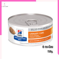 ? (ส่งด่วน ส่งฟรี)Hill’s prescription diet c/d Multicare Urinary Care with Chicken อาหารแมวเปียก ขนาด 156 กรัม จำนวน 6 กระป๋อง เก็บเงินปลายทาง ?