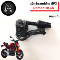 สวิทช์แฮนด์ซ้ายขวา จีพีเอ็กซ์ เดม่อน 150 GN /สวิทช์แฮนด์ GPX Demon 150 GN