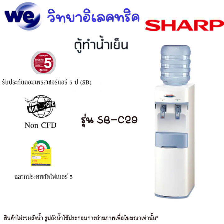 ตู้ทำน้ำร้อน-น้ำเย็น-2-ก๊อก-sharp-รุ่น-sb-29