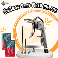 ปืนฉีดลม 3ทาง META ML-505 สินค้ามีคุณภาพ