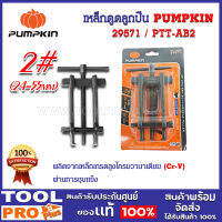 เหล็กดูดลูกปืน PUMPKIN #2 CRV 2455mm PTT-AB2 (29571)