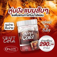 ***น้ำโคล่าพาผอม!!*** ส่งฟรี น้ำชงรสโคล่า บอกลาน้ำหนัก ยิ่งกินยิ่งลด คราฟโคล่า Craft Cola ไม่มีน้ำตาล