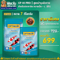 อาหารปลาสวยงาม CP Hi Pro(สูตรบำรุงผิวกาย)ปลาคาร์ฟ เม็ด-L (ฟ้า) 7 กิโลกรัม