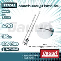 Total รุ่น TAC310702 ดอกสว่านเจาะปูน โรตารี ก้าน SDS Plus ขนาด 7 x 90 x 160 มม.