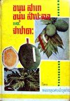ขนุน สาเก ขนุนสำปะลอและจำปาดะ โดย หลวงบุเรศรบำรุงการ พิมพ์ปี 2508 สำนักพิมพ์แพร่พิทยา หนังสือเก่าหายาก ว่าด้วยเรื่องราวของ ประวัติขนุน การปลูก พันธุ์ ...