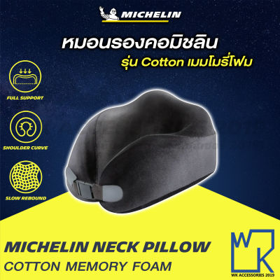 Michelin Neck pillow หมอนรองคอมิชลิน รุ่น cotton เมมโมรี่โฟม ออกแบบตามหลักตามสรีรศาสตร์