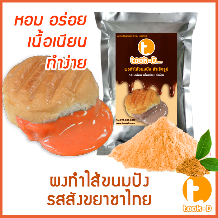 ผงไส้ขนมปังสำเร็จรูป-รสสังขยาชาไทย-500-ก-1-กก-bread-powder-ไส้ขนมปัง-ขนมปังไส้ทะลัก-ปังไส้ไหล-ไส้ขนมปังแบบผง-ปังไส้เยิ้ม