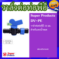 ส่งฟรี?วาล์วต่อท่อพีอี 16 มม. สำหรับเทปน้ำหยด( 5 ตัว/แพ็ค)? รุ่น DV-PE แข็งแรง ทนทาน เหนียวและหนา?