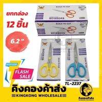 ?ราคาส่งยกกล่อง12ชิ้น!!? กรรไกร ขนาด 4-6 นิ้ว คละสีในกล่อง TL-2235/TL-2237 คุณภาพดี ราคาถูก