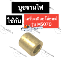 STIHL-070 MS070 บูชรองจานไฟ บูชจานไฟ เลี่อยใหญ่ บูชอัดจานไฟms070 บูชอัดจานไฟ070 บูชรองจานไฟms070 บูชรองจานไฟ070 บูชจานไฟms070 อะไหล่เครื่องเลื่อยใหญ่