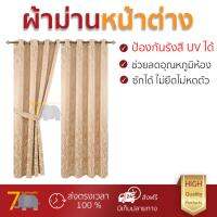 ผ้าม่านหน้าต่าง ผ้าม่านกันแดด Davinci ม่านหน้าต่าง สีครีม ขนาด 140x160 ซม.DM-JC032#1WD  กันแสงแดด ช่วยลดอุณหภูมิห้องได้ดี ติดตั้งง่าย ผ้าม่านสำเร็จรูป Windows Curtain จัดส่งฟรีทั่วประเทศ