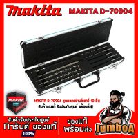 (++โปร) MAKITA D70904 ชุดดอกสว่านโรตารี่ MAKITA รุ่น D70904 ราคาดี สว่านไร้สาย สว่านไฟฟ้า ดอกสว่าน สว่านเจาะปูน