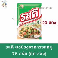 รสดี รสหมู 75 กรัม แพ็ค 20 ซอง