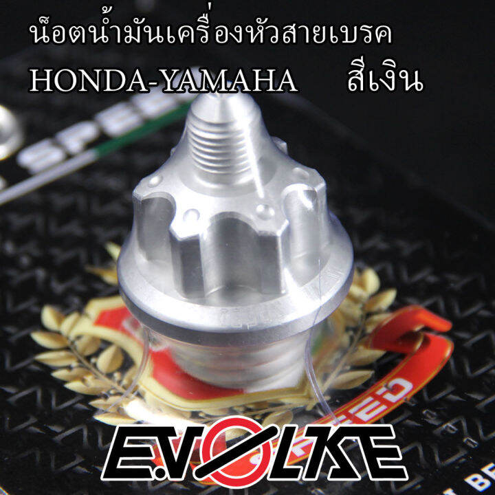 น็อตน้ำมันเครื่องหัวสายเบรค-honda-yamaha
