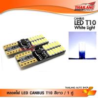 LED T10  หลอดไฟหรี่  ขั้ว T10 CANBUS  SMD 24 ดวง   แสงสีขาว แพ็ค 1  คู่