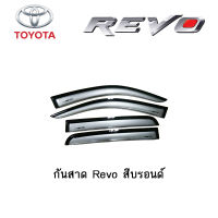 กันสาด/คิ้วกันสาด Toyota Revo สีบรอนด์