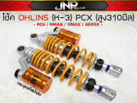 โช้คโอลิน K-3 Ohlins งาน 20A สูง 310 มม. ใส่ PCX NMAX AEROX