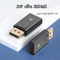 ส่งจากไทย 4K Display Port DP to HDMI Cable สายแปลงสัญญาน 4K Adapter Converter DisplayPort