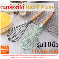 ?ส่งฟรี? ตะกร้อตีไข่ maxie รุ่น 10 นิ้ว 10 เส้นลวด พร้อมด้ามจับไม้บีชน้ำหนักเบา มีให้เลือกซื้อ 2 สี ตะกร้อตีแป้ง ตะกร้อตีมือ ตะกร้อตีไข่ไฟฟ้า ตะกร้อ