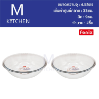 M Kitchen ชามผสมแก้ว 4.5ลิตร Fenix ขนาด 13นิ้ว จำนวน 2ชิ้น