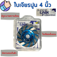 SUPER-UNIK  ใบเจียรปูน 4 นิ้ว หนา 5 มิล ใบเจียบัว ใบขัดปูน ใบขัดหินอ่อน หินแกรนิต ใบขัดหน้าปูน ขัดพื้น คอนกรีต แกรนิต