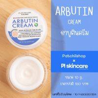 อาบูตินครีม Arbutin Cream : ฟื้นฟูผิวเร่งด่วน ผิวกระจ่างใส แนะนำทาก่อนนอน | patchiishop