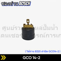 ซองถ่านเครื่องตัดไฟเบอร์ BOSCH รุ่น GCO14-2 สินค้าสามารถออกใบกำกับภาษีได้