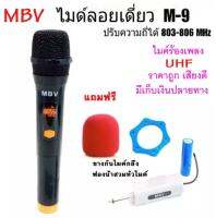 ไมค์ลอยไร้สาย ไมค์ลอยเดี่ยว ไมโครโฟนไร้สาย MBV รุ่น M-9 ไมค์ลอยถือ ไมค์ไร้สาย Wireless-microphone ไมค์ร้องเพลง ปรับความถี่ได้