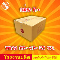 กล่องไปรษณีย์ เบอร์ M+ พิมพ์จ่าหน้า (20ใบ) กล่องพัสดุ กล่องปิดฝาชน กล่องไปรษณีย์ราคาถูกกกก!!