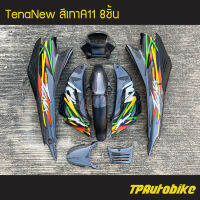 ชุดสี TenaNew เทน่าตัวใหม่ สีเทา เทาเข้ม เทาA11 / เฟรมรถ กรอบรถ แฟริ่ง