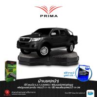 HOT** ผ้าเบรคPRIMA(หน้า)โตโยต้า วีโก้แชมป์ พรีรันเนอร์(2WD)ตัวสูง,(4WD)ปี11-15/ PDB 2221**รุ่นนี้มีใช้เบรค2รุ่น** ส่งด่วน ผ้า เบรค รถยนต์ ผ้า เบรค หน้า ผ้า ดิ ส เบรค หน้า ผ้า เบรค เบน ดิก