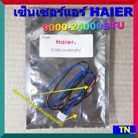 เซ็นเซอร์แอร์ HAIER 9000-24000BTU เซ็นเซอร์คู่ เซ็นเซอร์น้ำแข็ง+เซ็นเซอร์อุณหภูมิ อะไหล่แอร์บ้าน