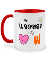 แก้ววันพีช แก้วหัวใจ แก้วของ ตัวที่ 29 ฝ ฝา ทนทาน แก้วสกรีนสองด้าน แก้วสกรีนชื่อ ลายตัวอักษร ก-ฮ ภาษาไทย ตัวอักษรภาษาไทย แก้วมัค แก้วน้ำตัวอักษร แก้วน้ำน่ารัก แก้วสองสี แก้วสกรีน แก้วกาแฟ เหมาะเป็น ของขวัญ ของที่ระลึก ของขวัญวันเกิด twotone coffee mug