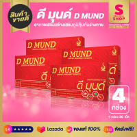 D MUND - ดี มุนด์ (SET 4 กล่อง) อาหารเสริมเพื่อสร้างเสริมภูมิคุ้มกัน Sellwellshop x DNW by Sandy SM8