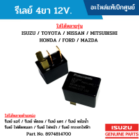 #IS รีเลย์ 4ขา 12V. ISUZU / TOYOTA / NISSAN / MITSUBISHI / HONDA / FORD / MAZDA อะไหล่แท้เบิกศูนย์ #8974814700