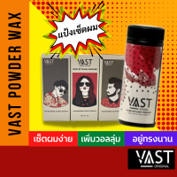 ⚡พร้อมส่ง⚡ vast powder wax แป้งเซ็ตผม แป้งเซ็ตผมชาย แป้งจัดแต่งทรงผม  แป้งโรยผม แป้งยกโคนผม อยู่ทรงนาน ขนาด10g ใช้ได้นาน