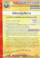 คู่มือแนวข้อสอบ นิติกรปฏิบัติการ กรมกิจการสตรีและสถาบันครอบครัว ปี 2563 PK1981