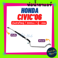 ท่อน้ำยาแอร์ HONDA CIVIC 2006 - 2011 2.0 รุ่นสายใหญ่ ฮอนด้า ซีวิค 06 - 11 ตู้ - คอม สายน้ำยาแอร์ ท่อแอร์ สายแอร์ ท่อน้ำยา สายน้ำยา 11344