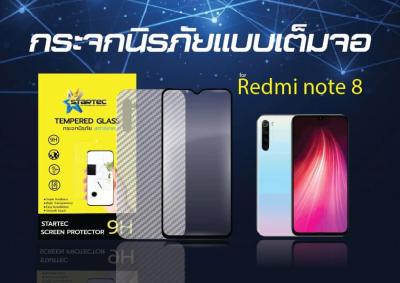 ฟิล์มกระจกแบบเต็มจอ Redmi Note 8 Note 8 pro เต็มจอ STARTEC