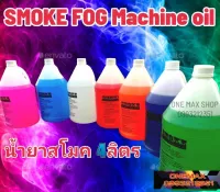 น้ำยาเครื่องสโมค น้ำยาควัน Smoke fog machine oil [  1 แกลอน 4 ลิตร ]  เครื่องสโมคทำควัน เครื่องทำหมอก เครื่องทำไดรไอซ์ สำหรับไฟดิสโก้เลเซอร์