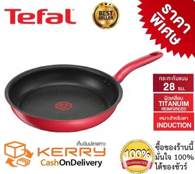 กระทะเทฟล่อน Tefal So Chef  ทรงแบน เคลือบกันติด ไทเทเนียม ชั้นบน (Titanium) เคลือบหนา 7  ขนาด 28 ซ.ม.