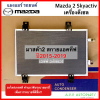 แผงร้อน มาสด้า 2 สกายแอคทีฟ 2015-19 เครื่องดีเซล (JT276) MAZDA 2 SKYACTIV 15 DIESEL รังผึ้งแอร์ แผงร้อน คอยร้อน แผง คอยแอร์ แผงคอย