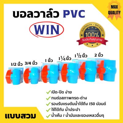 WIN บอลวาล์ว PVC ( แบบสวม ) พีวีซีคุณภาพดี 1/2 นิ้ว, 3/4 นิ้ว, 1 นิ้ว, 1.1/2 นิ้ว และ 2 นิ้ว ราคาต่อชิ้น