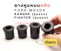 ยางหูแหนบหลัง ผ้าใบ ตัวยาว MAZDA Magnum, Thunder,  Fighter/  FORD Ranger รุ่นแรก รหัส UB39-28-333